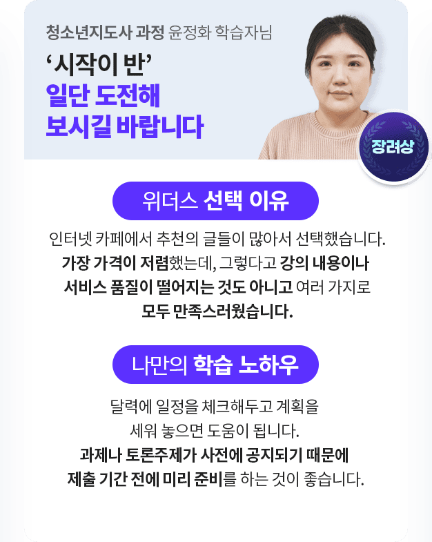 청소년지도사 과정 윤정화 학습자님