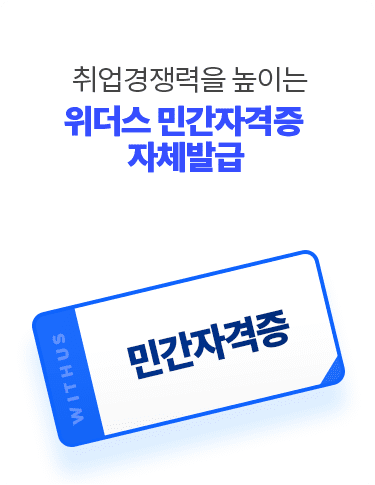 위더스 민간자격증 자체발급