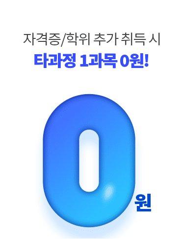 타과정 1과목 0원