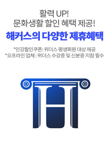 해커스의 다양한 제휴혜택