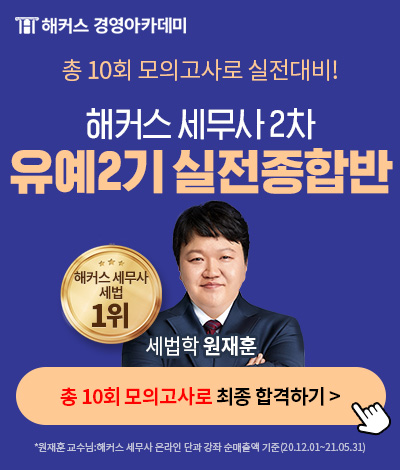 세무사 조특법 무료특강/세무사 유예실전종합반