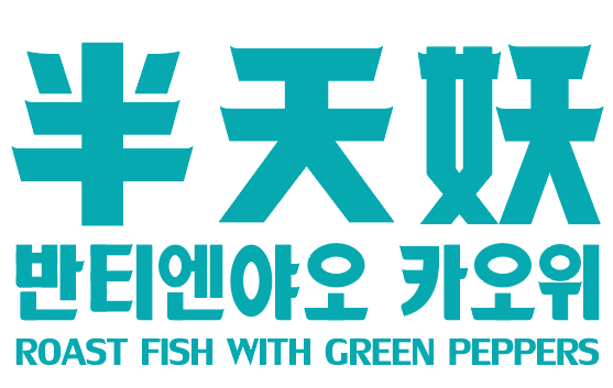 반티엔야오 카오위 강남점 0507-1475-6673