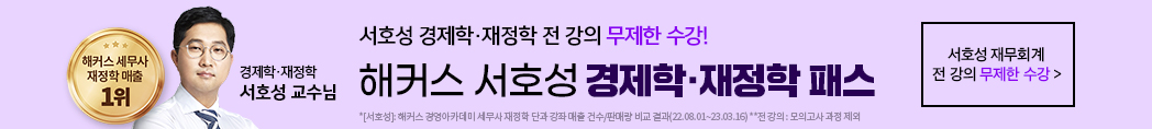 해커스 서호성 경제학·재정학 패스