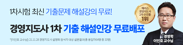 해커스 경영지도사 1차 최신기출 해설인강 무료배포