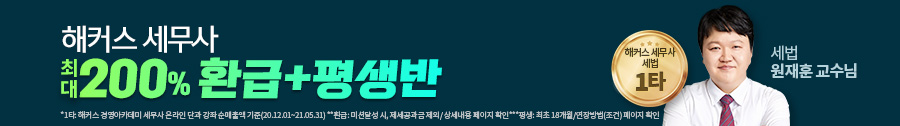 해커스 세무사 200% 환급 평생 수강반