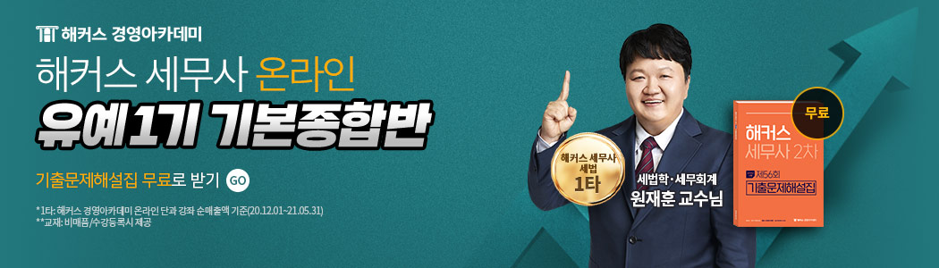 해커스 세무사 온라인 유예1기 기본종합반