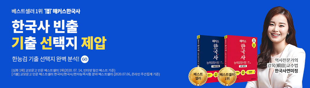 한국사능력검정시험 1위 해커스한국사 | 해커스한국사