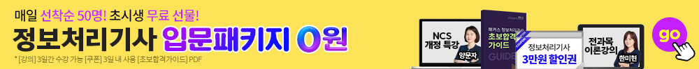 정보처리기사 입문패키지 0원