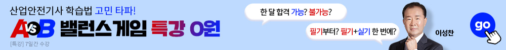 산업안전기사 밸런스게임 특강 0원