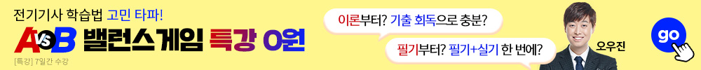 전기기사 밸런스게임 특강 0원