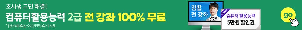 컴퓨터활용능력 2급 전강좌 무료배포