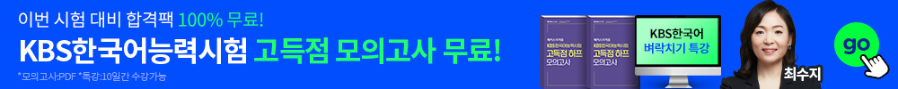 KBS한국어 합격팩 무료배포