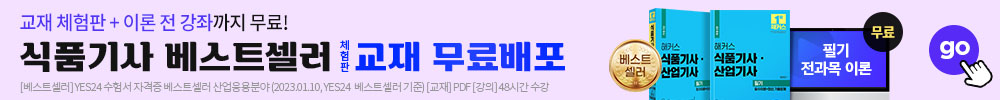 식품기사 베스트셀러 교재 무료