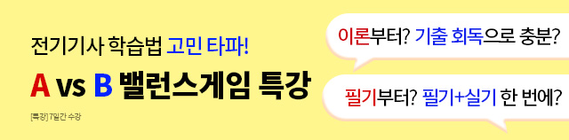 전기기사 밸런스게임 특강 0원