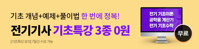 전기기사 기초특강 3종 0원