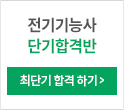 전기기능사 단기합격반