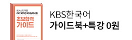 KBS 한국어 초시생 무료배포