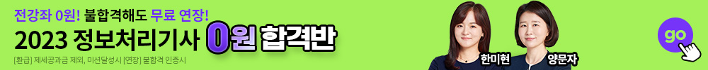 정보처리기사 0원 합격반