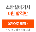 소방설비기사 0원합격반
