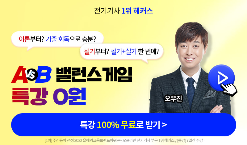 전기기사 A vs B 밸런스 특강