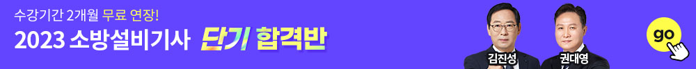 소방설비기사 단기합격반