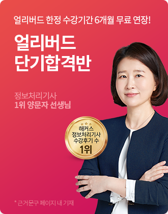 정보처리기사 단기합격반