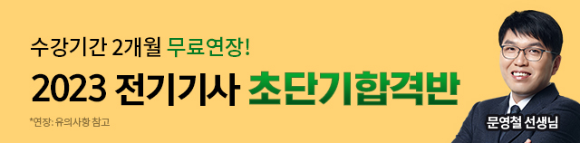 전기기사 3 or 6개월 초단기합격반