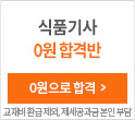 식품기사 0원 합격반