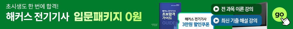 전기기사 입문패키지 0원