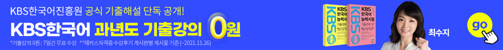 KBS한국어 과년도 기출강의 0원
