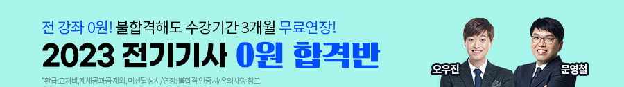 전기기사 300% 환급 + 평생연장반