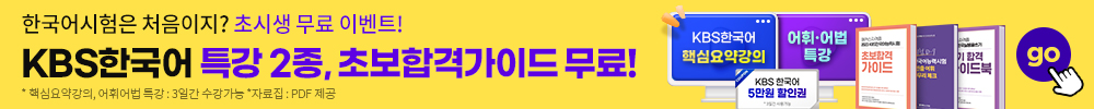 한국어 초시생 무료 프로모션