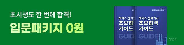 전기기사 입문패키지 0원