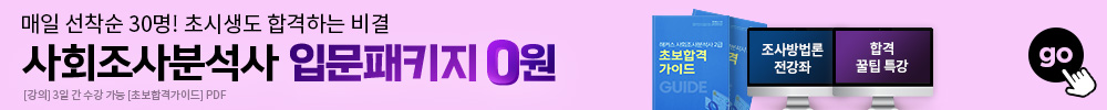 사회조사분석사 입문패키지 0원