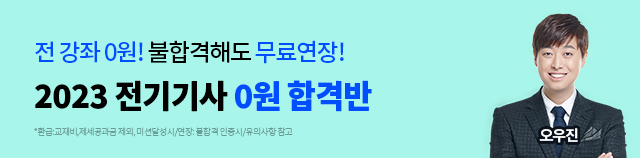 전기기사 300% 환급 + 평생연장반