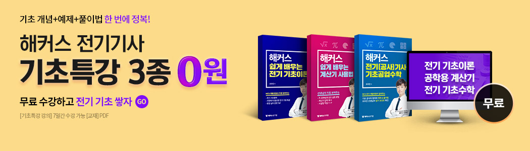 전기기사 기초특강 3종 0원