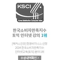 한국소비자만족지수 토익 인터넷 강의 1위