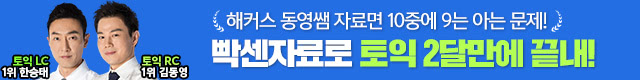 해커스어학원, 해커스토익, 토익강좌, 수강신청