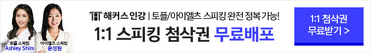 스피킹 첨삭권 무료배포