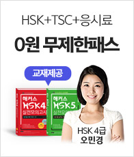 HSK+TSC+응시료 0원패스