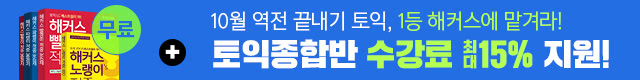 해커스어학원, 해커스토익, 토익강좌, 수강신청