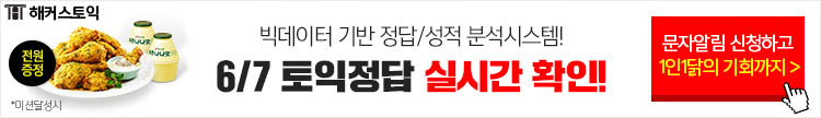 토익정답 실시간 확인