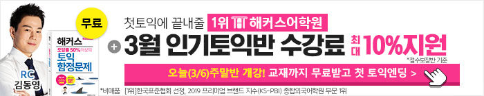 해커스어학원, 해커스토익, 토익강좌, 수강신청