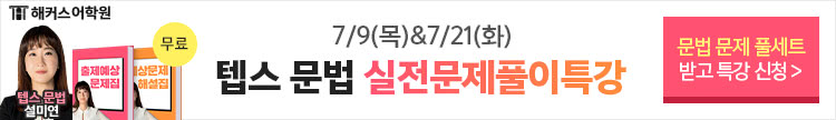 텝스학원,텝스특강,텝스무료특강,텝스강의,텝스시험,텝스공부,텝스독학
