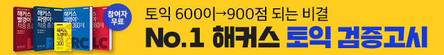 해커스어학원, 해커스토익, 토익강좌, 수강신청