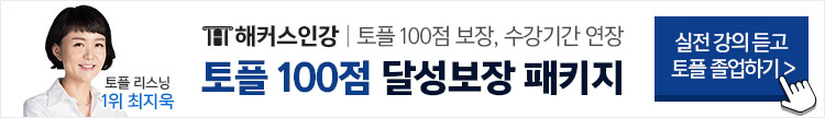 토플 100점 달성 보장 패키지_상시