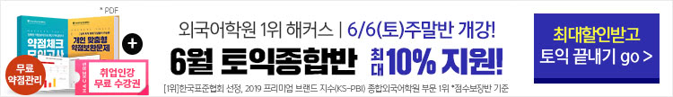 해커스어학원, 해커스토익, 토익강좌, 수강신청