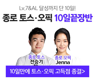 종로캠퍼스 토스오픽 10일끝장반