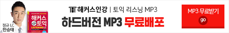 토익 mp3 무료배포