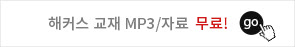 교재/mp3 한눈 페이지